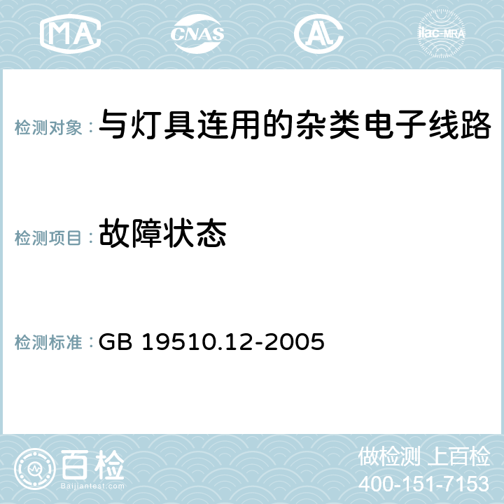 故障状态 灯的控制装置第12部分：与灯具连用的杂类电子线路的特殊要求 GB 19510.12-2005 14