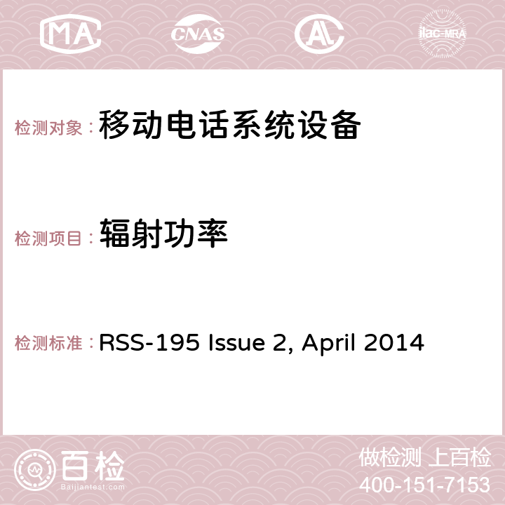 辐射功率 移动电话系统设备技术要求 RSS-195 Issue 2, April 2014