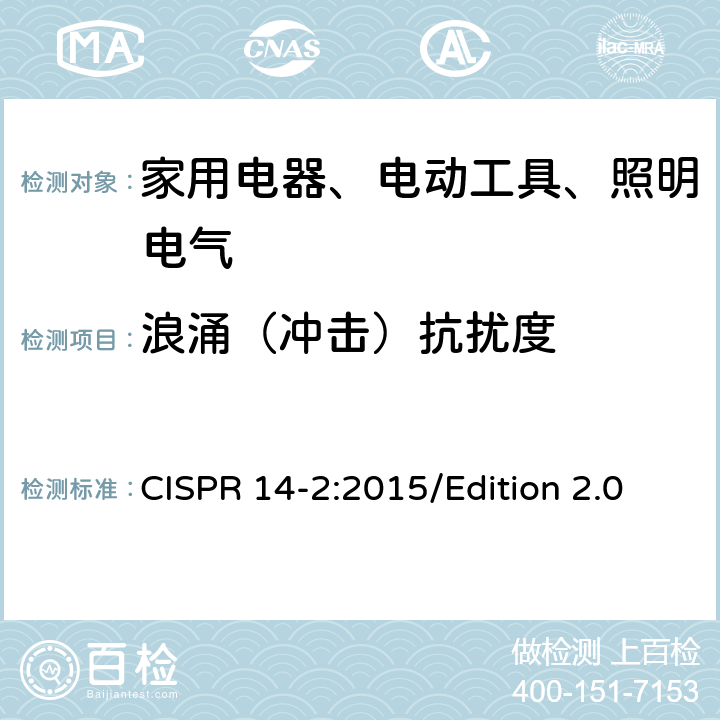 浪涌（冲击）抗扰度 电磁兼容 对家用电器、电动工具和类似装置的要求 第2部分：抗扰度 产品族标准 CISPR 14-2:2015/Edition 2.0 5.6