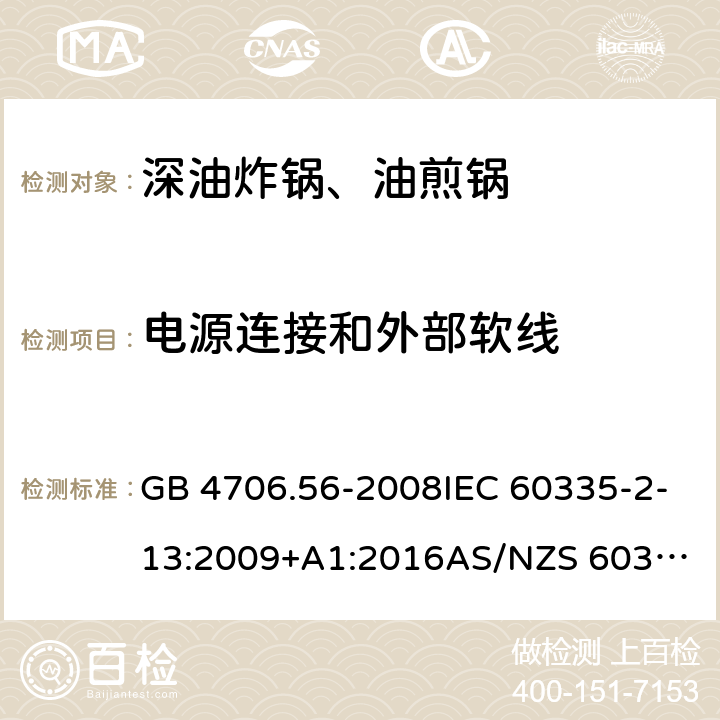 电源连接和外部软线 家用和类似用途电器的安全.第2部分: 深油炸锅、油煎锅及类似器具的特殊要求 GB 4706.56-2008IEC 60335-2-13:2009+A1:2016
AS/NZS 60335.2.13:2017EN 60335-2-13:2010+A1:2019
 25