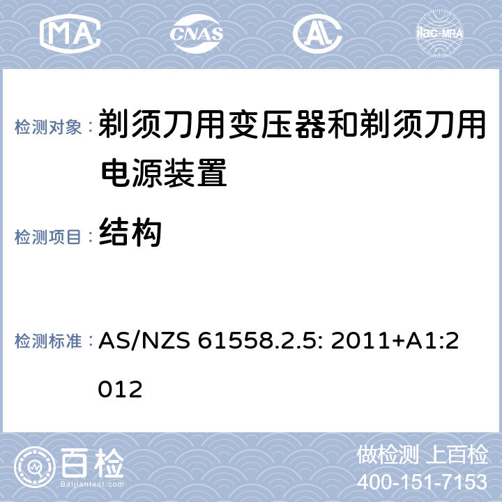 结构 电力变压器、电源装置和类似产品的安全 第5部分：剃须刀用变压器和剃须刀用电源装置的特殊要求 AS/NZS 61558.2.5: 2011+A1:2012 19