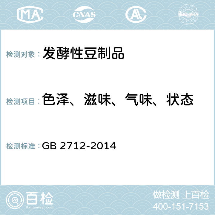 色泽、滋味、气味、状态 食品安全国家标准 豆制品 GB 2712-2014