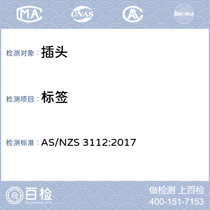 标签 批准和试验规范 插塞和插座 电源插座 AS/NZS 3112:2017 2.12