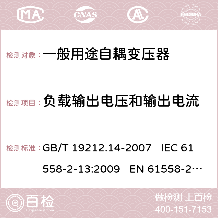 负载输出电压和输出电流 电力变压器、电源装置和类似产品的安全 第14部分:一般用途自耦变压器的特殊要求 GB/T 19212.14-2007 IEC 61558-2-13:2009 EN 61558-2-13:2009 11