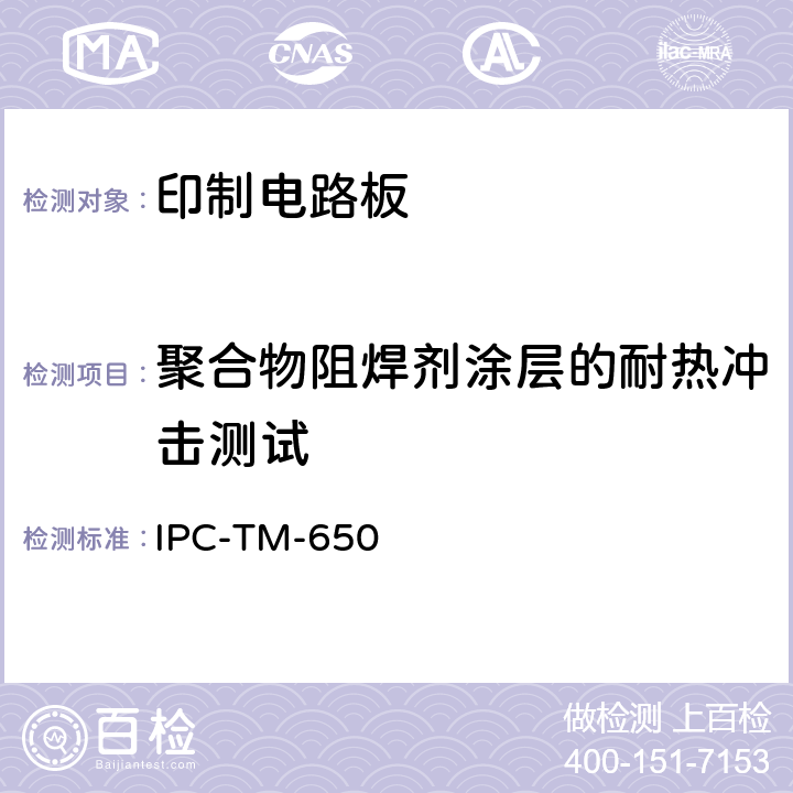 聚合物阻焊剂涂层的耐热冲击测试 IPC-TM-650 试验方法手册 聚合物阻焊剂涂层的耐热冲击  2.6.7.1（2000.7 A）