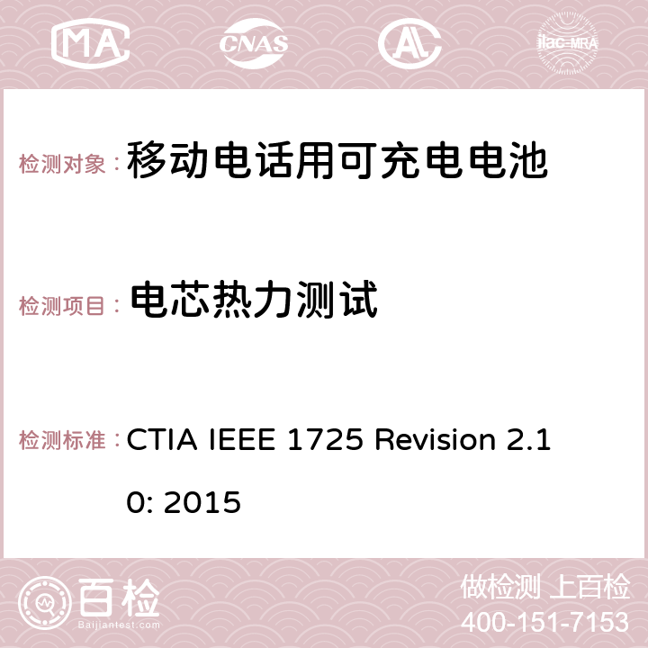 电芯热力测试 CTIA对电池系统IEEE 1725符合性的认证要求 CTIA IEEE 1725 Revision 2.10: 2015 4.50