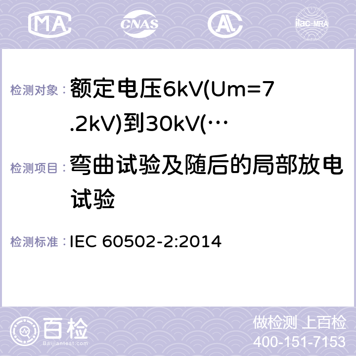 弯曲试验及随后的局部放电试验 额定电压1kV(Um=1.2kV)到30kV(Um36kV)挤包绝缘电力电缆及附件 第2部分: 额定电压6kV(Um=7.2kV)到30kV(Um=36kV)电缆 IEC 60502-2:2014 18.2.4,18.2.5