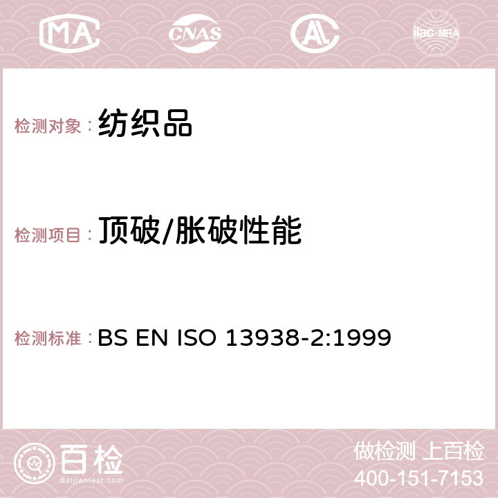 顶破/胀破性能 纺织品 织物胀破性能 第2部分：胀破强力和胀破扩张度的测定 气压法 BS EN ISO 13938-2:1999
