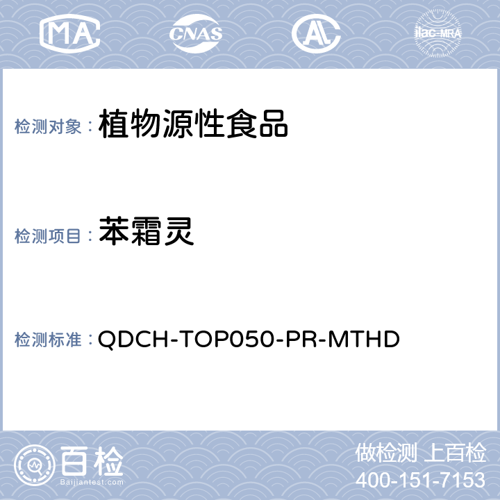 苯霜灵 植物源食品中多农药残留的测定 QDCH-TOP050-PR-MTHD