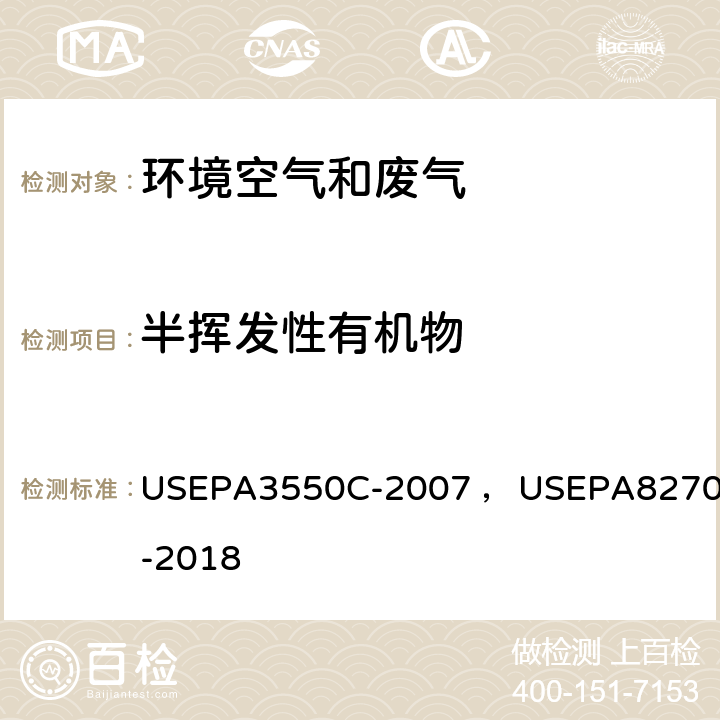 半挥发性有机物 超声波提取 美国国家环保局方法 气相色谱/质谱法 美国国家环保局方法 USEPA3550C-2007 ，USEPA8270E-2018