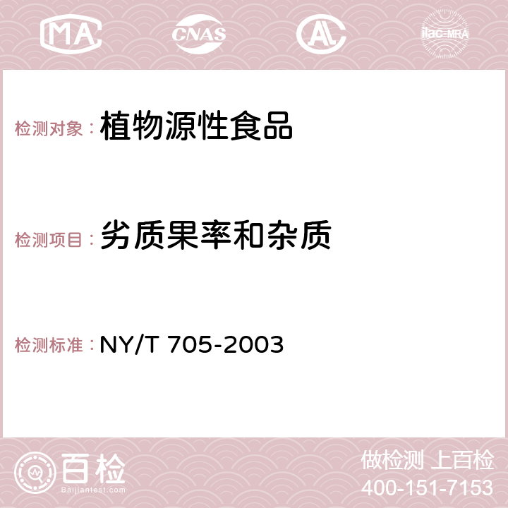 劣质果率和杂质 NY/T 705-2003 无核葡萄干