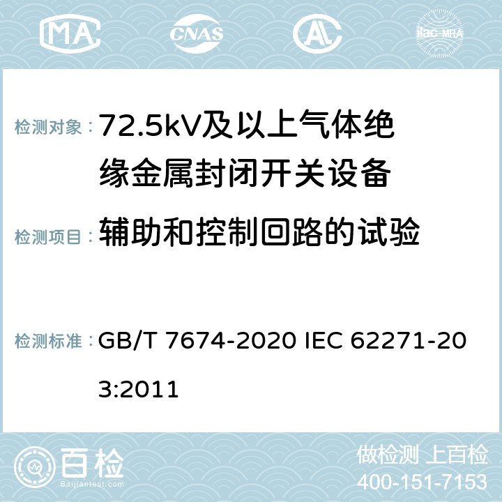 辅助和控制回路的试验 额定电压72.5kV及以上气体绝缘金属封闭开关设备 GB/T 7674-2020 IEC 62271-203:2011 8.3