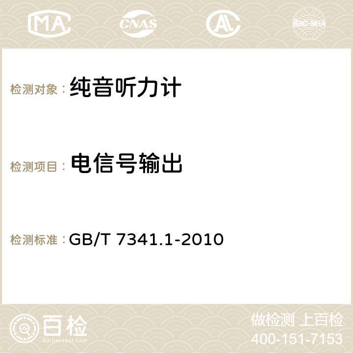 电信号输出 《电声学 测听设备 第6部分：纯音听力计》 GB/T 7341.1-2010 10.4