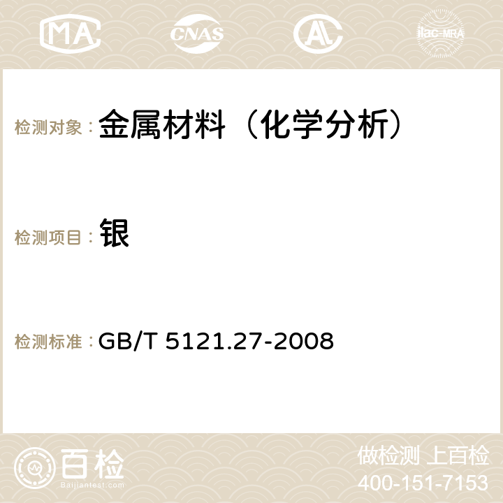 银 铜及铜合金化学分析方法 第27部分:电感耦合等离子体原子发射光谱法 GB/T 5121.27-2008