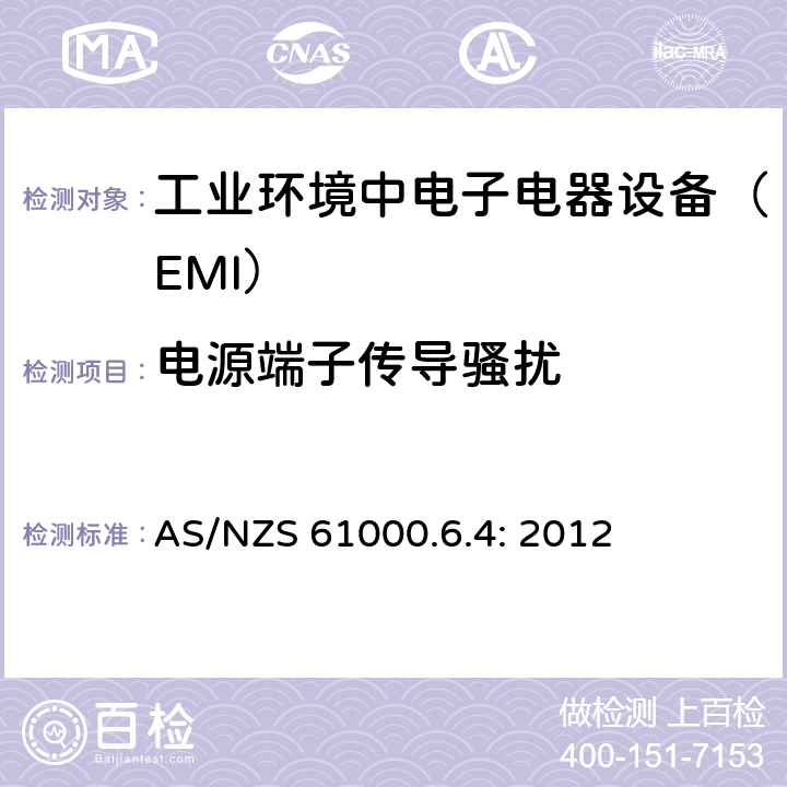电源端子传导骚扰 电磁兼容通用标准 工业环境中电子电器设备 电骚扰限值和测量方法 AS/NZS 61000.6.4: 2012