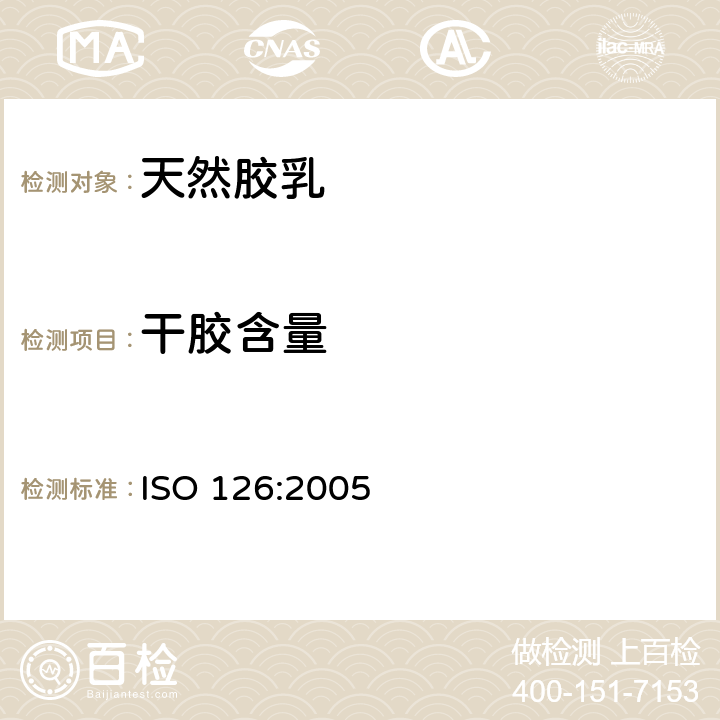 干胶含量 天然胶乳干胶含量的测定 ISO 126:2005