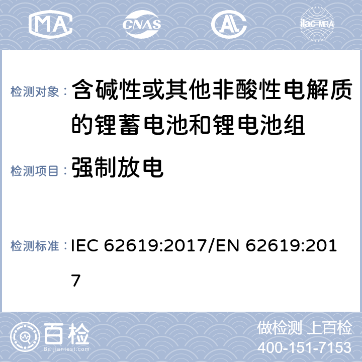 强制放电 二次电池和含有碱性或其他非酸性电解质的电池 用于工业应用的二级锂电池和电池的安全要求 IEC 62619:2017/EN 62619:2017 7.2.6