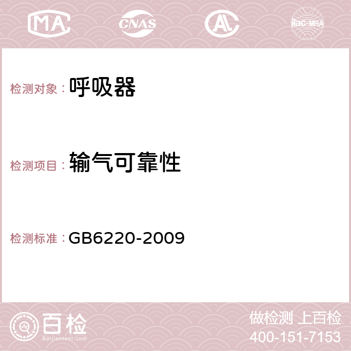 输气可靠性 呼吸防护长管呼吸器 GB6220-2009 5.4.7