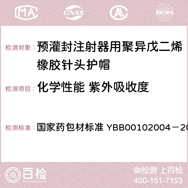 化学性能 紫外吸收度 预灌封注射器用聚异戊二烯橡胶针头护帽 国家药包材标准 YBB00102004－2015