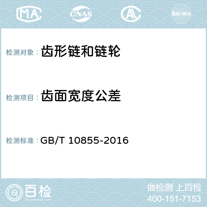 齿面宽度公差 齿形链和链轮 GB/T 10855-2016 3.7 3.8