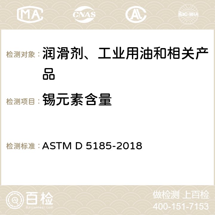 锡元素含量 ASTM D5185-2018 对于多元素测定使用和未使用的润滑油和基础油电感耦合等离子体原子发射光谱法的标准测试方法(ICP-AES)