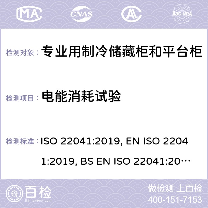 电能消耗试验 专业用制冷储藏柜和平台柜：性能和耗电量 ISO 22041:2019, EN ISO 22041:2019, BS EN ISO 22041:2019 5.3.5