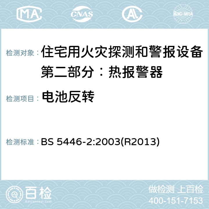 电池反转 住宅用火灾探测和警报设备.热报警器规范 BS 5446-2:2003(R2013) 5.18