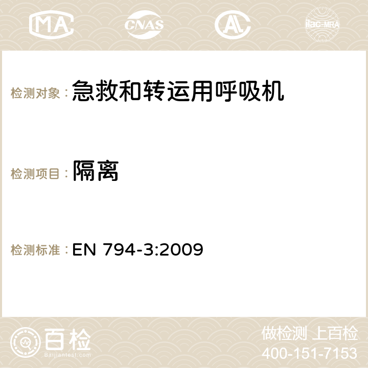 隔离 医用呼吸机 基本安全和主要性能专用要求 第3部分：急救和转运用呼吸机 EN 794-3:2009 17