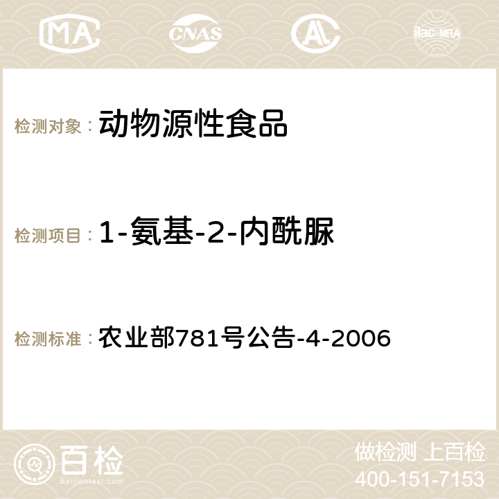 1-氨基-2-内酰脲 动物源食品中硝基呋喃类代谢物残留量的测定 高效液相色谱-串联质谱法 农业部781号公告-4-2006