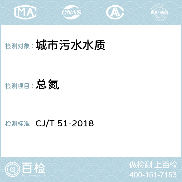 总氮 《城镇污水水质标准检验方法》 CJ/T 51-2018 （26.3）