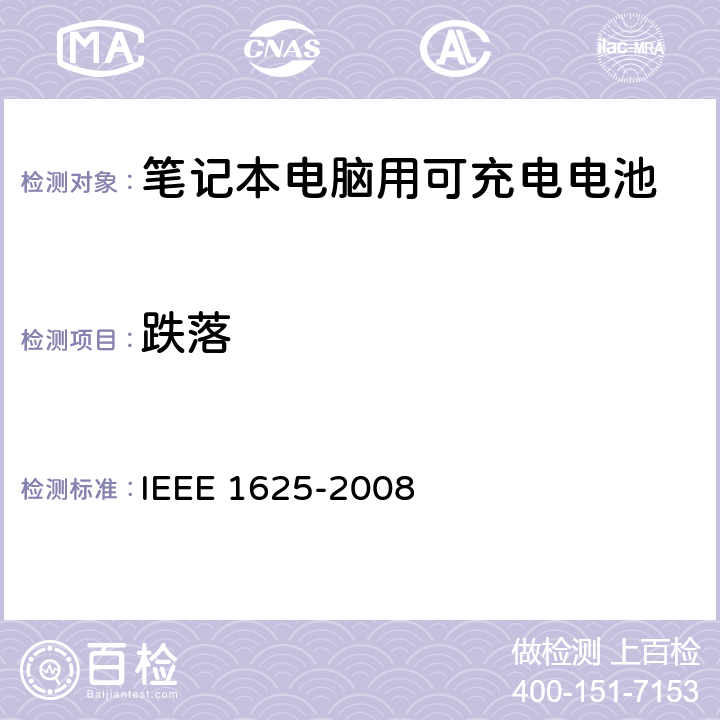 跌落 IEEE关于笔记本电脑用可充电电池的标准，CTIA对电池系，IEEE1625符合性的要求 IEEE 1625-2008 7.8.8/CRD6.32