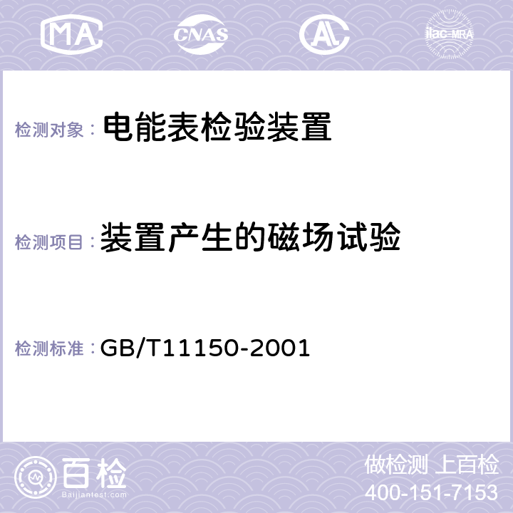 装置产生的磁场试验 GB/T 11150-2001 电能表检验装置