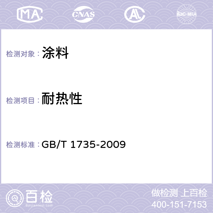 耐热性 漆膜耐热性测定法 GB/T 1735-2009 GB/T 1735-2009