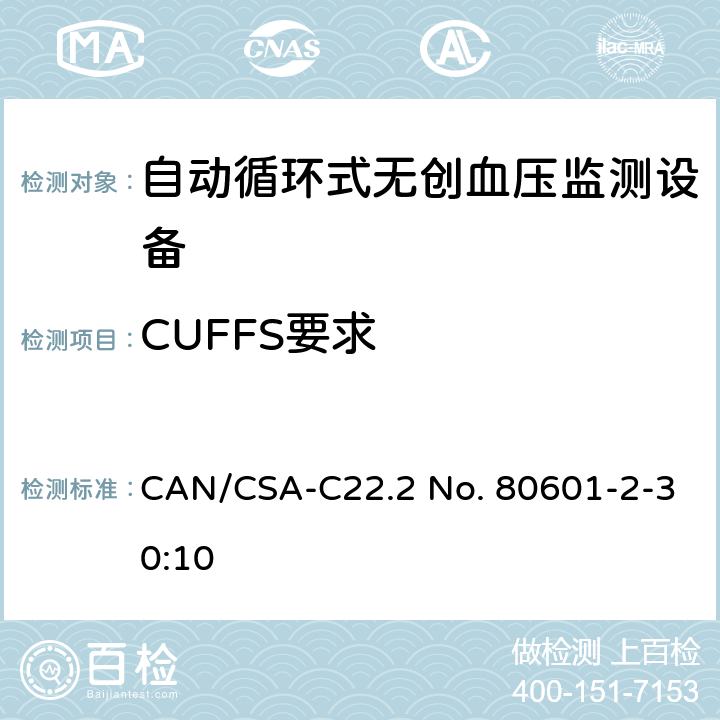 CUFFS要求 医用电气设备 第2-30部分 专用要求：自动循环式无创血压监测设备的安全，含基本性能 CAN/CSA-C22.2 No. 80601-2-30:10 201.101