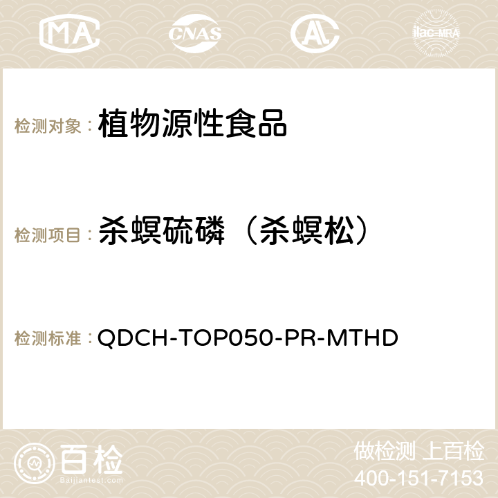 杀螟硫磷（杀螟松） 植物源食品中多农药残留的测定 QDCH-TOP050-PR-MTHD