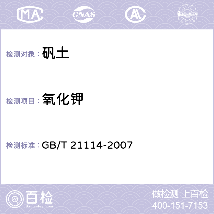 氧化钾 耐火材料 X射线荧光光谱化学分析 GB/T 21114-2007