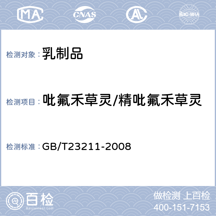 吡氟禾草灵/精吡氟禾草灵 牛奶和奶粉中493种农药及相关化学品残留量的测定(液相色谱-质谱/质谱法) 
GB/T23211-2008