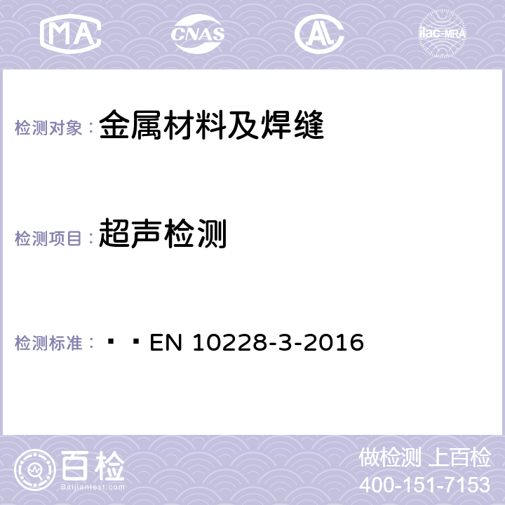 超声检测 铁素体或马氏体钢锻件超声波检验   EN 10228-3-2016