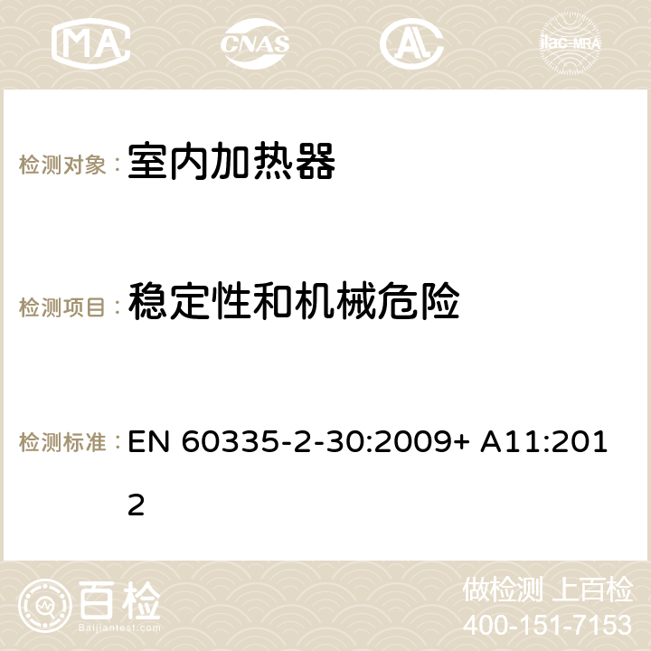 稳定性和机械危险 家用和类似用途电器的安全 室内加热器的特殊要求 EN 60335-2-30:2009+ A11:2012 20.1