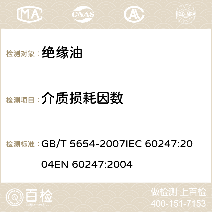 介质损耗因数 液体绝缘材料 相对电容率、介质损耗因数和体积电阻率的测量 GB/T 5654-2007
IEC 60247:2004
EN 60247:2004 12