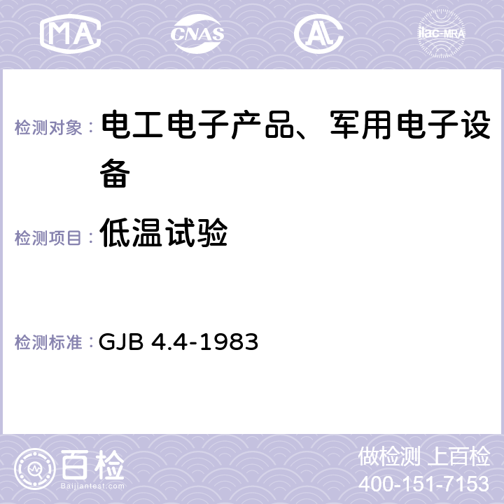 低温试验 舰船电子设备环境试验低温贮存试验 GJB 4.4-1983 全部