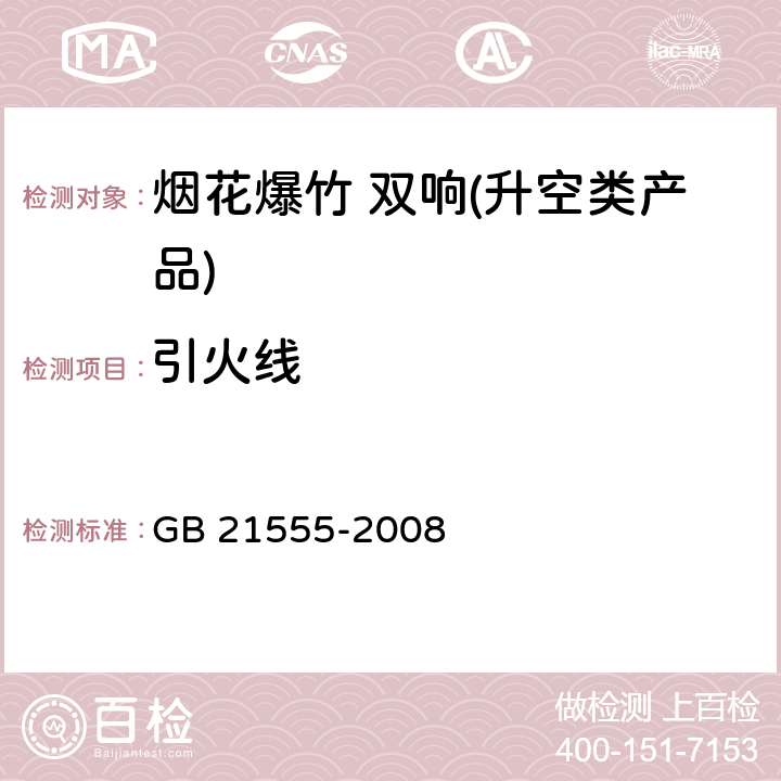 引火线 烟花爆竹 双响(升空类产品) GB 21555-2008 6.2.1