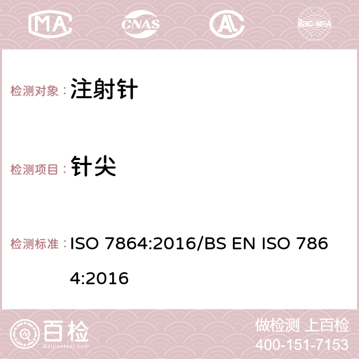 针尖 一次性使用无菌注射针 要求和测试方法 ISO 7864:2016/BS EN ISO 7864:2016 4.11