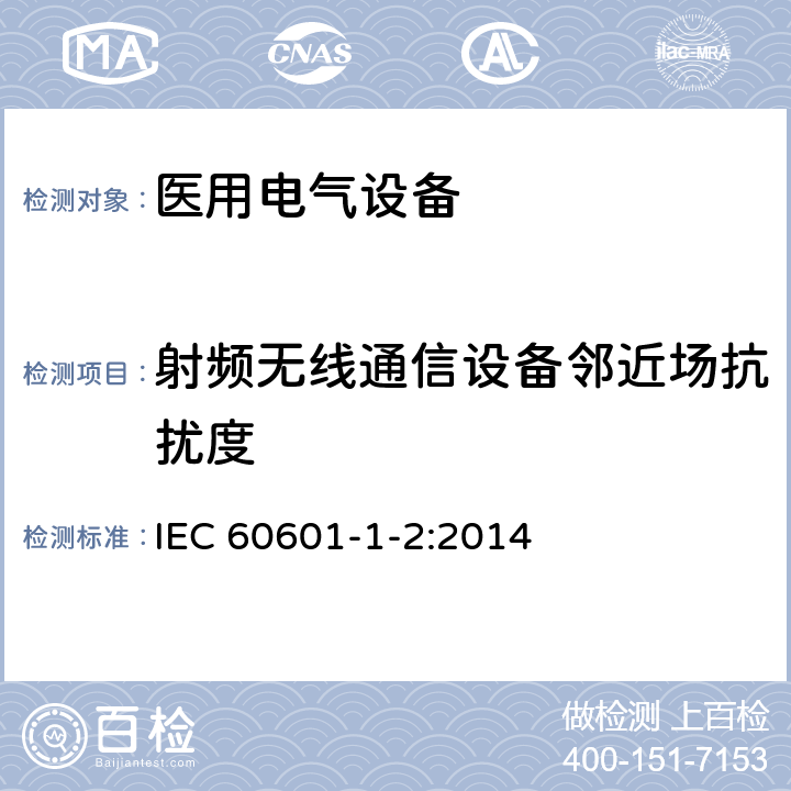 射频无线通信设备邻近场抗扰度 IEC 60601-1-2-2014 医用电气设备 第1-2部分:基本安全和基本性能通用要求 并列标准:电磁兼容性 要求和试验