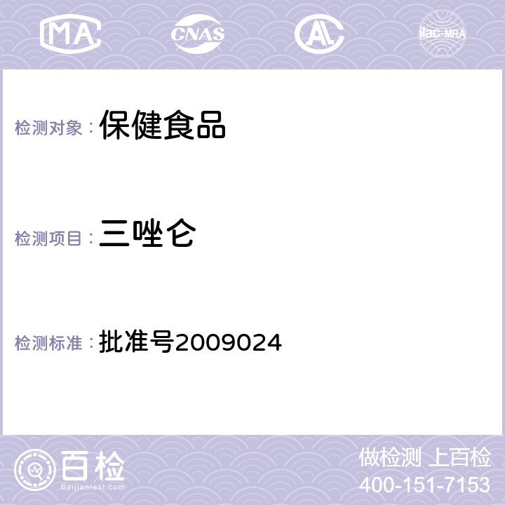 三唑侖 國家食品藥品監督管理局藥品檢驗補充檢驗方法和檢驗項目 批準號2009024