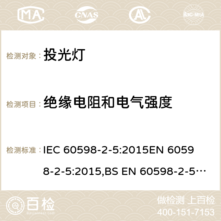 绝缘电阻和电气强度 灯具 第2-5部分：特殊要求 投光灯具 
IEC 60598-2-5:2015
EN 60598-2-5:2015,BS EN 60598-2-5:2015 5.14