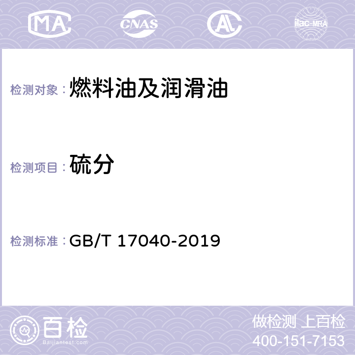 硫分 GB/T 17040-2019 石油和石油产品中硫含量的测定 能量色散X射线荧光光谱法