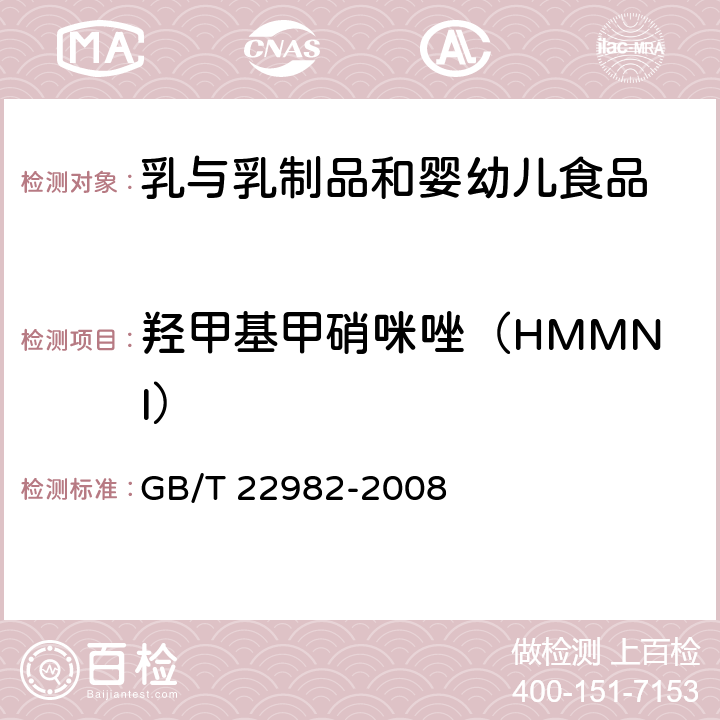 羟甲基甲硝咪唑（HMMNI） 牛奶和奶粉中甲硝唑、洛硝哒唑、二甲硝唑及其代谢物残留量的测定 液相色谱串联质谱法 GB/T 22982-2008