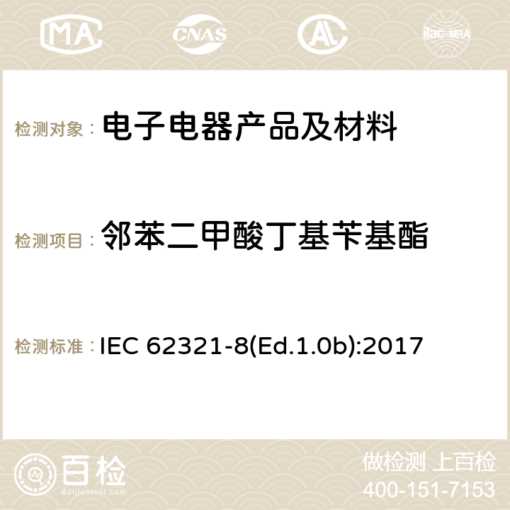 邻苯二甲酸丁基苄基酯 电子产品中某些物质的测定－第8部分︰通过气相色谱质谱联用仪(GC-MS)，配有热裂解热脱附的气相色谱质谱联用仪 (Py-TD-GC-MS)检测聚合物中的邻苯二甲酸酯 IEC 62321-8(Ed.1.0b):2017