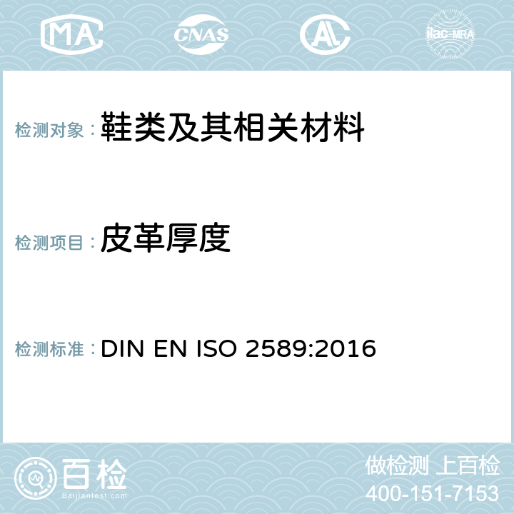 皮革厚度 皮革 物理和机械试验 厚度的测定 DIN EN ISO 2589:2016